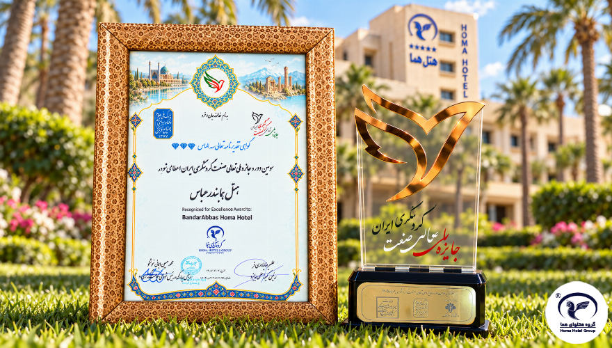 کسب گواهی تقدیر نامه تعالی سه الماس  توسط هتل هما بندرعباس در سومین دوره جایزه ملی تعالی صنعت گردشگری ایران